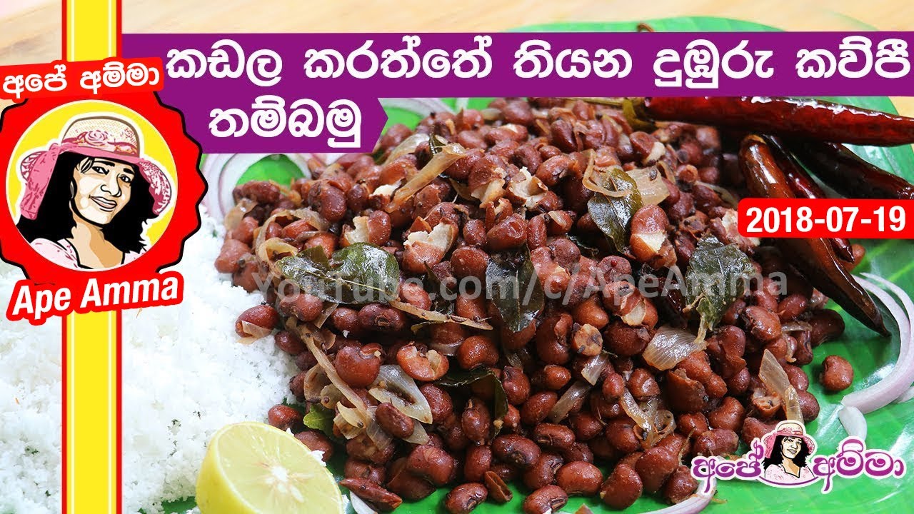 ✔ කඩල කරත්තේ ක්‍රමයට දුඹුරු කව්පී තම්බන හැටි Boiled brown cowpea by Apé Amma (kawpi kadala thambamu)