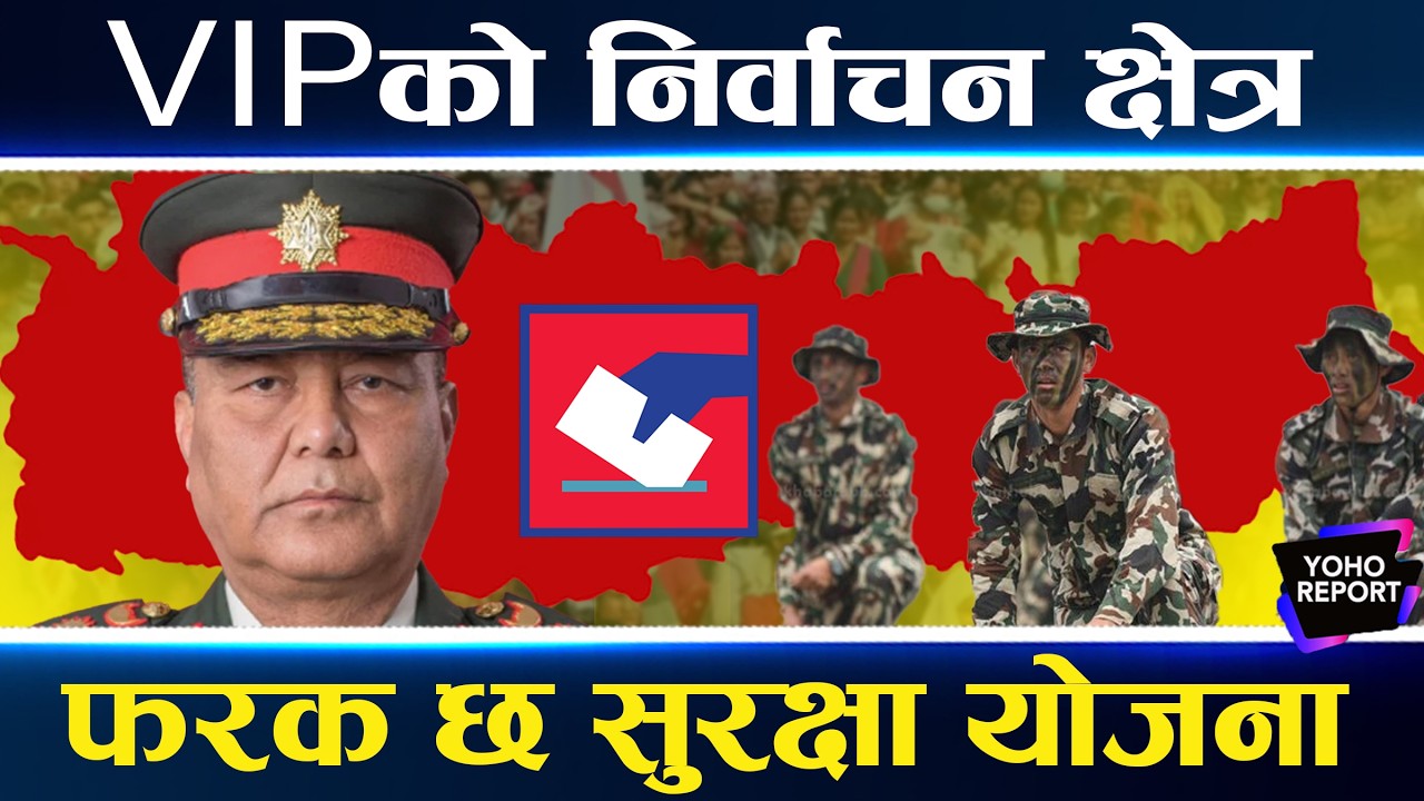 सेनाकै कमाण्डमा निर्वाचनको सबै सुरक्षा, झापा र सर्लाही रेड जोन, मतपेटिकादेखि बुथको सुरक्षा कसरी ?
