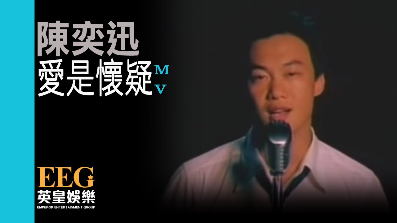 陳奕迅 Eason Chan《愛是懷疑(國)》Official 官方完整版 [首播] [MV]