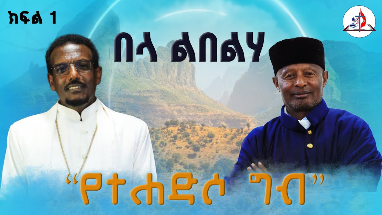 በላ ልበልሃ - “የተሐድሶ ግብ” - ክፍል 1 - ከመሪጌታ ጽጌ ሥጦታው እና ከመምህር ጌታቸው ምትኩ ጋር © ከሣቴ ብርሃን ሚድያ 2017