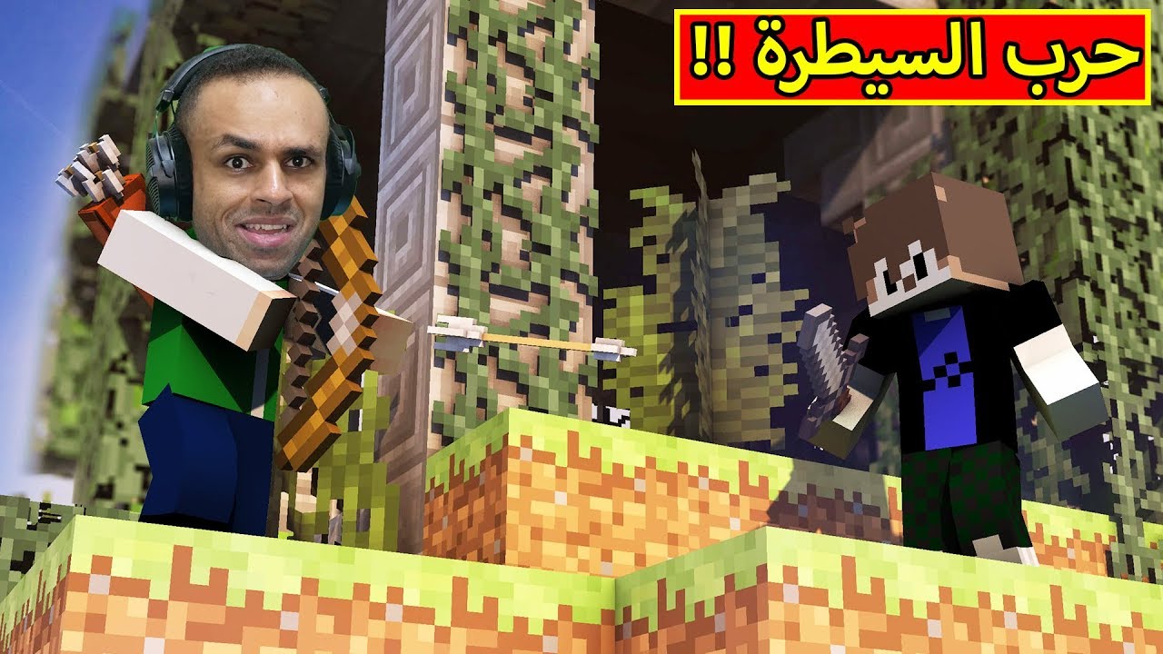 ماين كرافت : سيطرة على ارض الخصم | Minecraft !! 💪🔥
