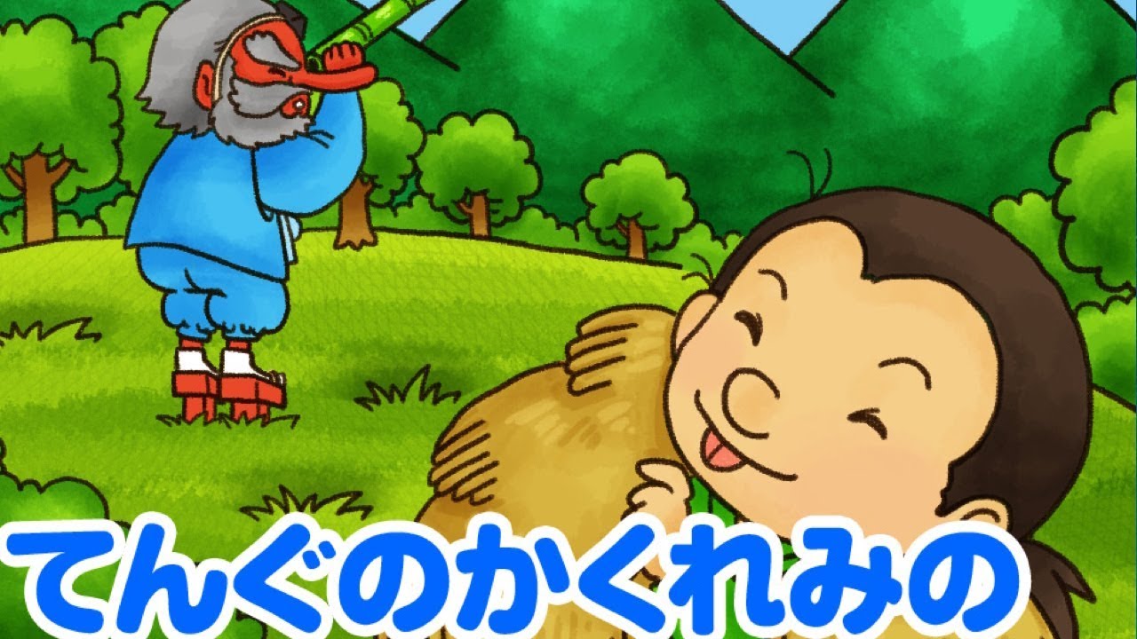 【絵本】天狗のかくれみの（てんぐのかくれみの）・ 因幡の白兎 （いなばのしろうさぎ）【読み聞かせ】日本昔ばなし