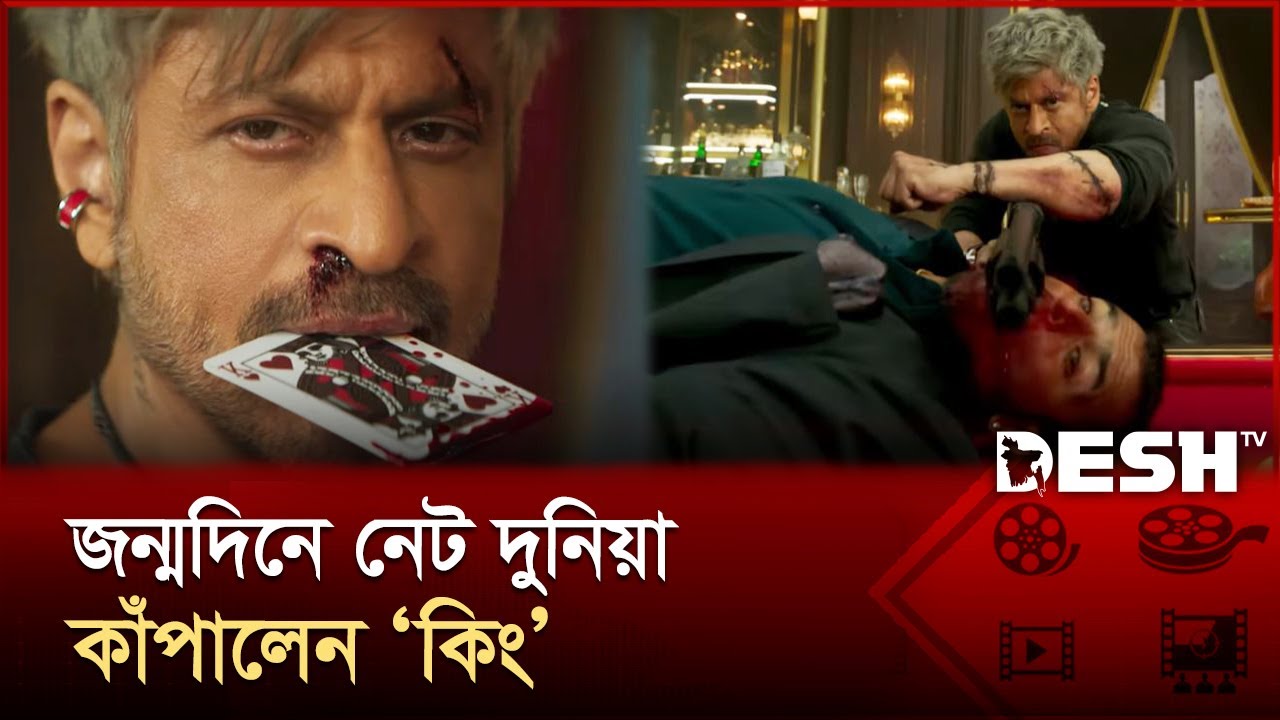 হাজার জুলুম, একশ দেশে বদনাম, পৃথিবী দিয়েছে একটাই নাম | King | Shahrukh Khan | Bollywood | Desh TV