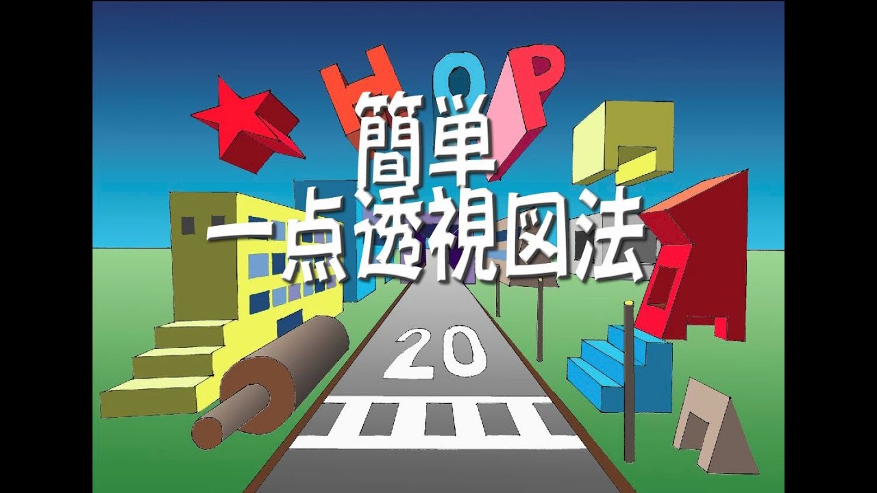中学校美術　簡単な一点透視図法　音声解説付き（再編集）