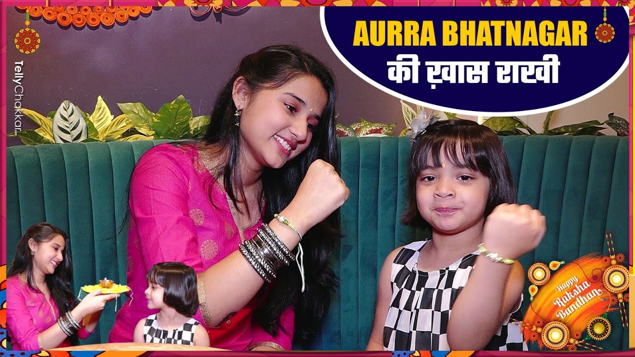 देखिए Aurra Bhatnagar का अनोखा Raksha Bandhan | Exclusive