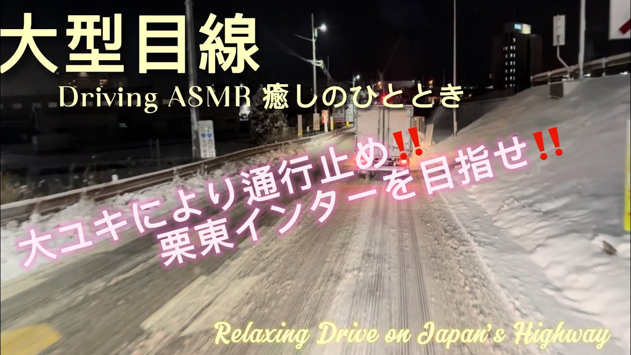 【ASMR・No talking#6】名神 Relaxing Drive on Japan Highway #6 #snow 10min