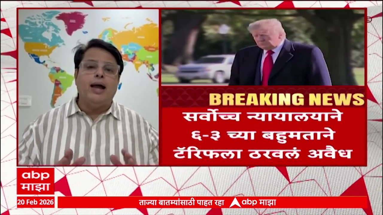 Donald Trump Tarrif : ट्रम्प यांनी लावलेले टॅरिफ सर्वोच्च न्यायालयाने अवैध ठरवले, ट्रम्प यांन दणका