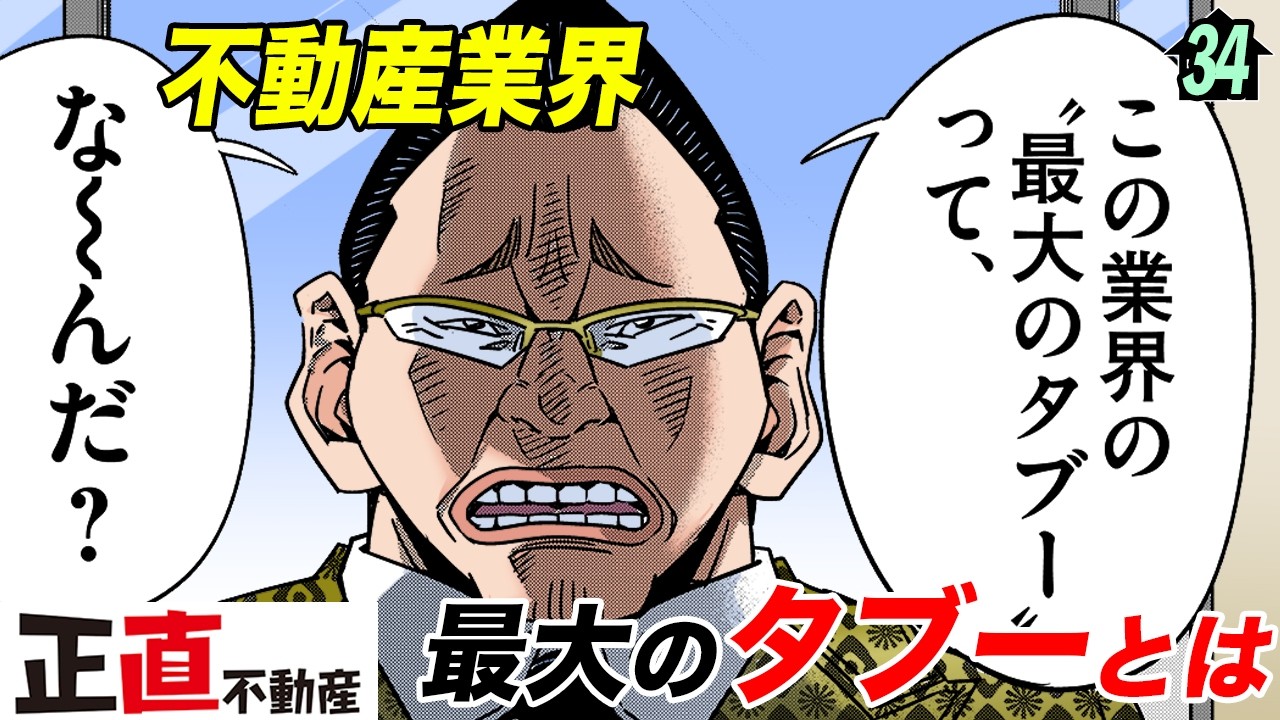バレなきゃ大儲け&hellip;不動産業界のタブー【第34直 中抜き(後編)】