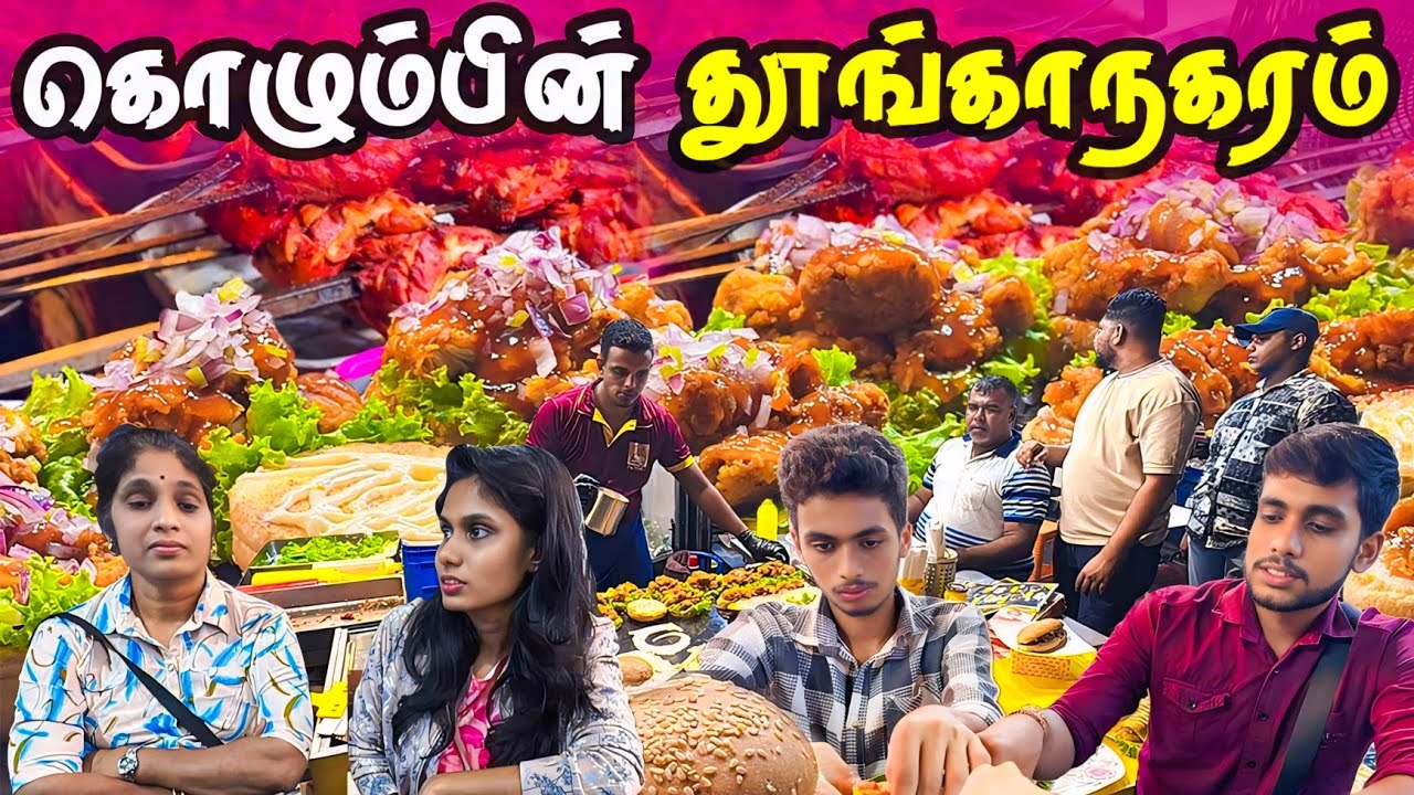 🔴 கொழும்பில் வித்தியாசமான தெருவோரக்கடை 😮 | Colombo Street Food | Jaffna Thanush