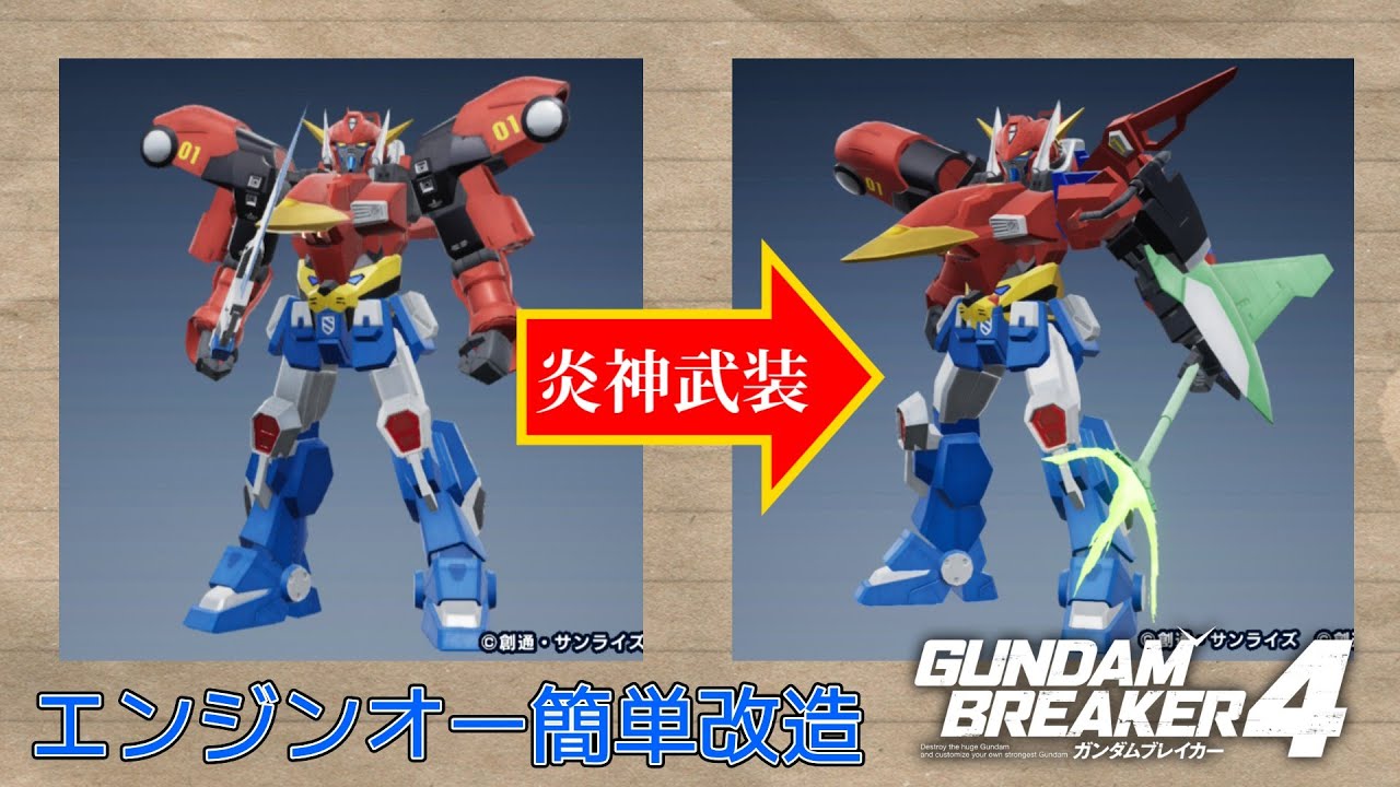 ガンブレ4 エンジンオー簡単改造 #ガンダムブレイカー #スーパー戦隊