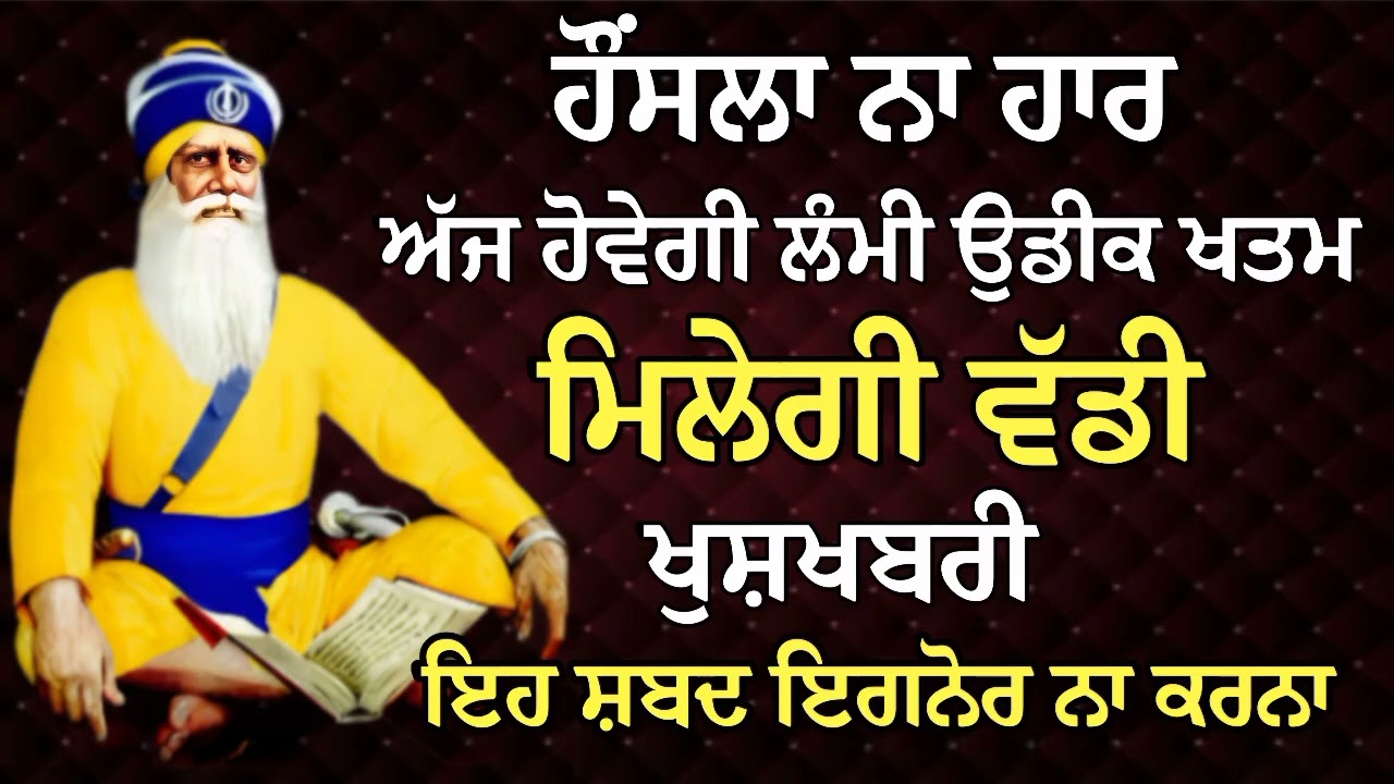 ਹੌਂਸਲਾ ਨਾ ਹਾਰ ਅੱਜ ਹੋਵੇਗੀ ਲੰਮੀ ਉਡੀਕ ਖਤਮ ਮਿਲੇਗੀ ਵੱਡੀ ਖੁਸ਼ਖਬਰੀ | Gurbani Shabad | Gurbani 