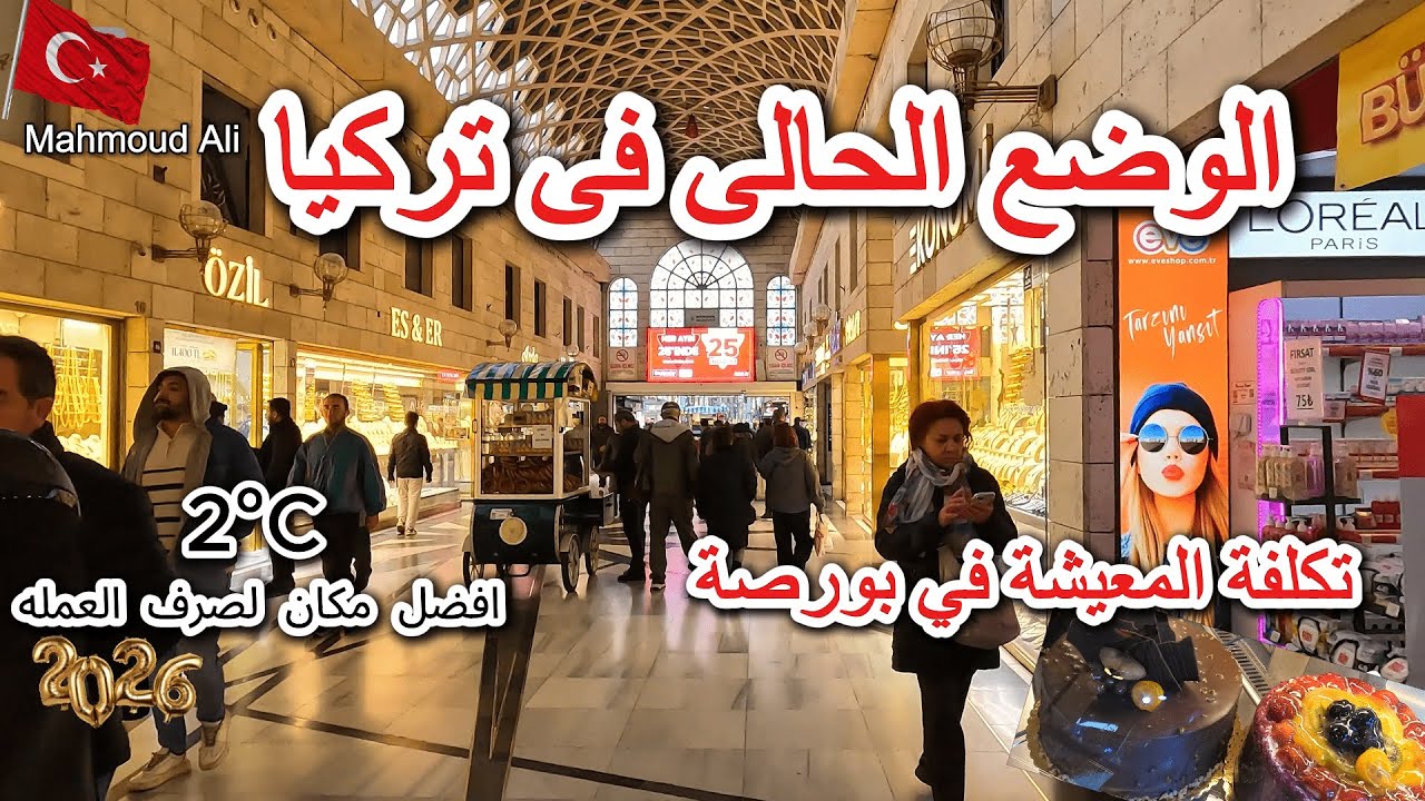 الوضع الحالي في تركيا 🇹🇷انهيار صادم للاسعار فى بورصة وافضل مكان لتغيير العملة مطاعم البلديه فى تركيا