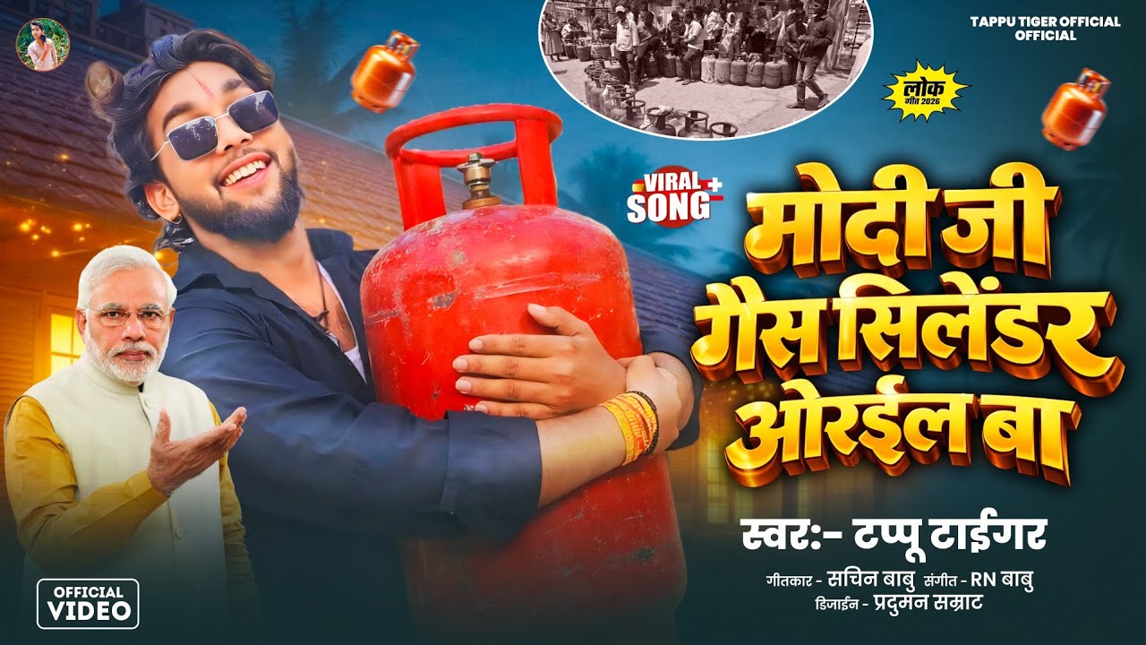 #VIDEO | मोदी जी गैस सिलेंडर ओराईल बा | Tappu Tiger | Modi Ji Gas Silendar Orail Ba | Viral Song Gas