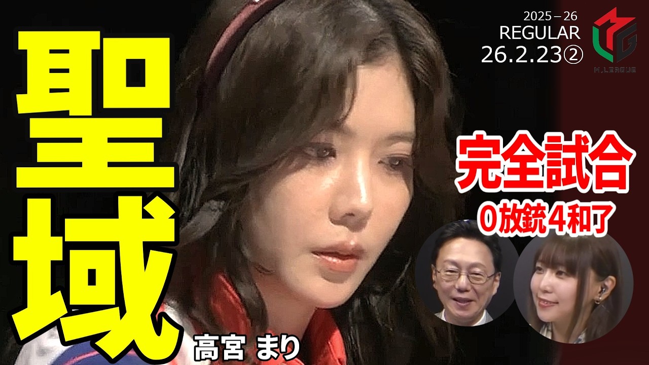 【Mリーグ】高宮まり、丁寧な打ち回しで安定トップ！ここぞで決めた一発ツモ！【麻雀・2026/2/23②】#高宮まり  #konami麻雀格闘俱楽部  #一発ツモ  #名場面