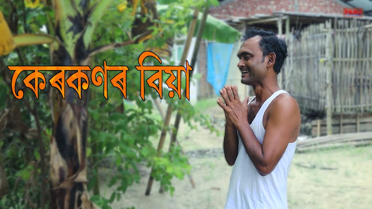 কেৰকণৰ বিয়া | Assamese Video | Kerkonor Biya | PANJ Creator
