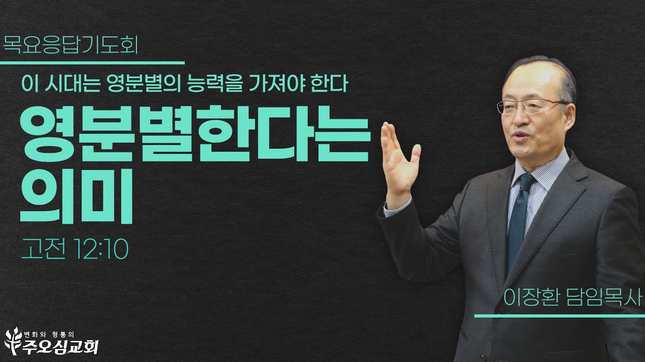 이 시대는 영분별의 능력을 가져야 한다 