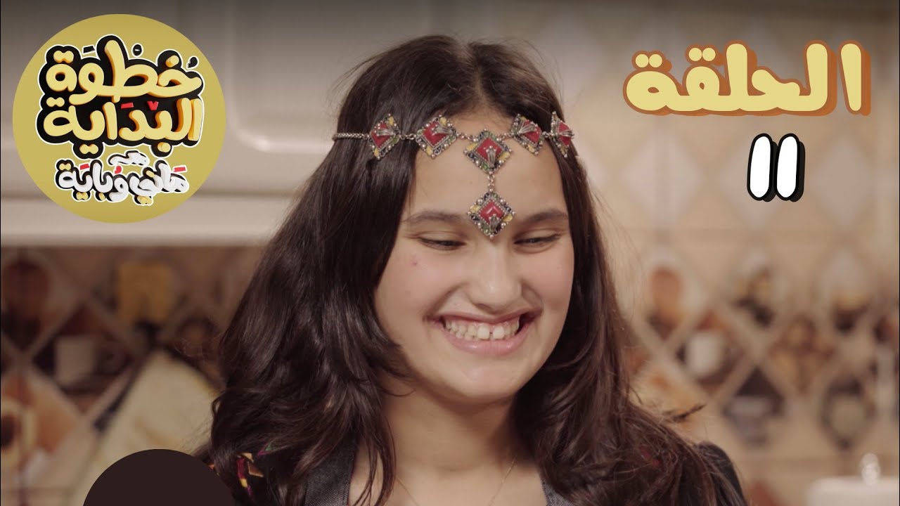 - خطوة بداية مع ماني و باية - حلقة 11