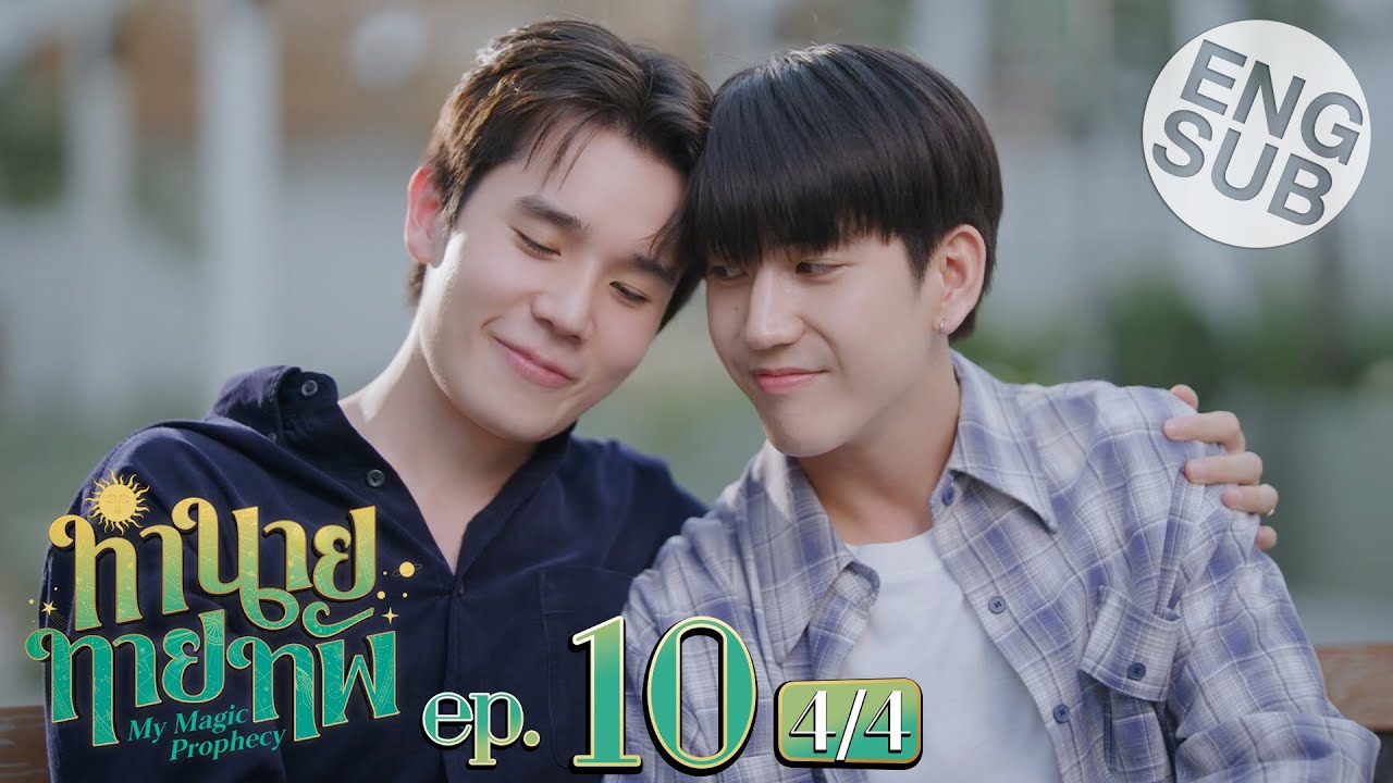 [Eng Sub] ทำนายทายทัพ My Magic Prophecy | EP.10 [4/4] | ตอนจบ
