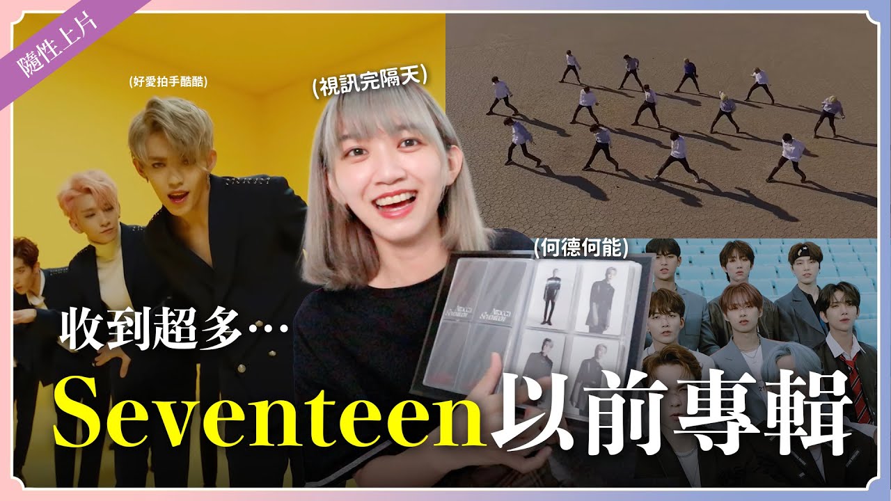 我收到一堆...SEVENTEEN以前的專輯🎁😭💎