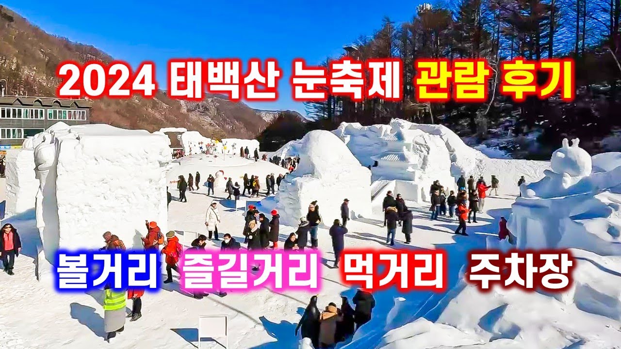 2024 태백산 눈축제 관람 후기 - 해산강트래블(海山江 travel)