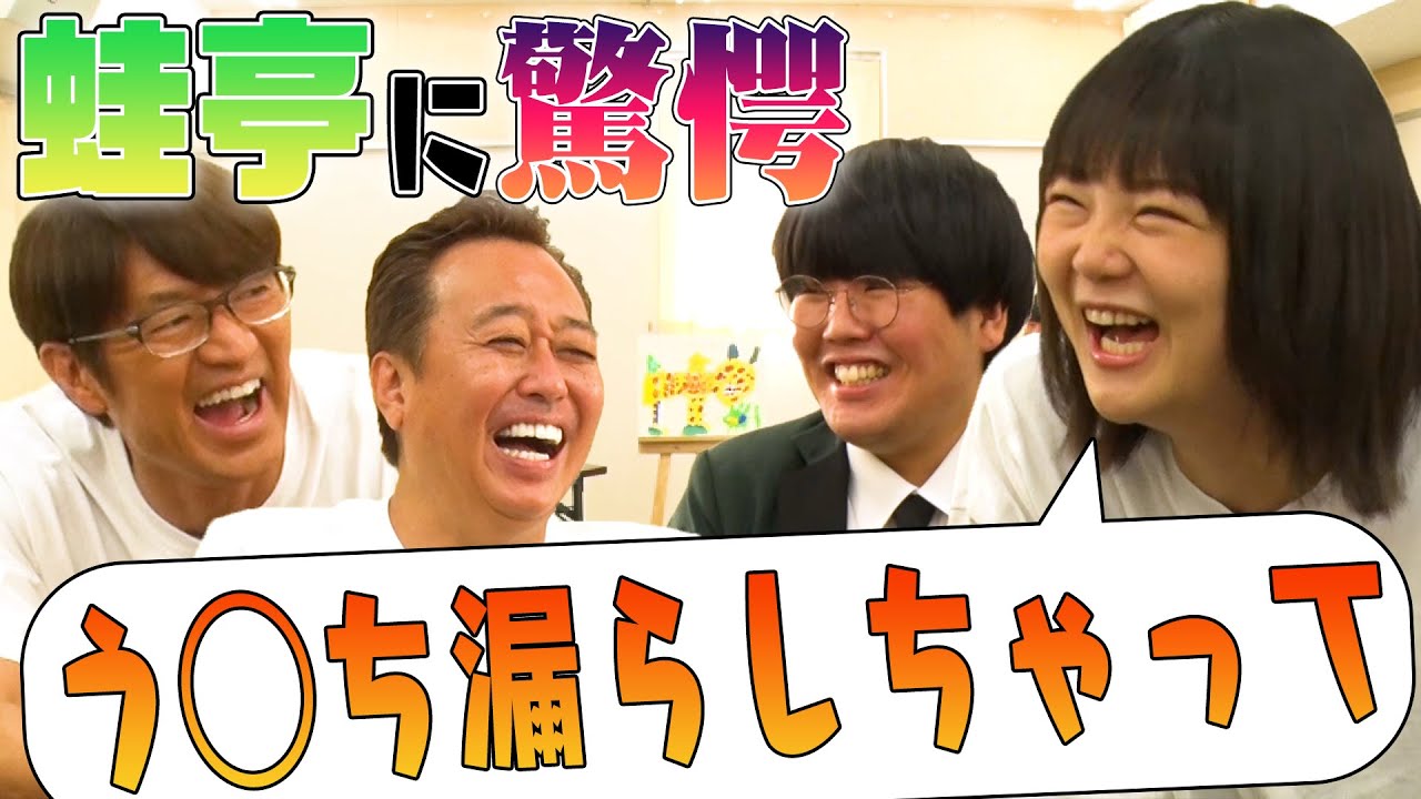 【蛙亭】初対面でネタ&ガッツリトークで中野泣きそうになる！