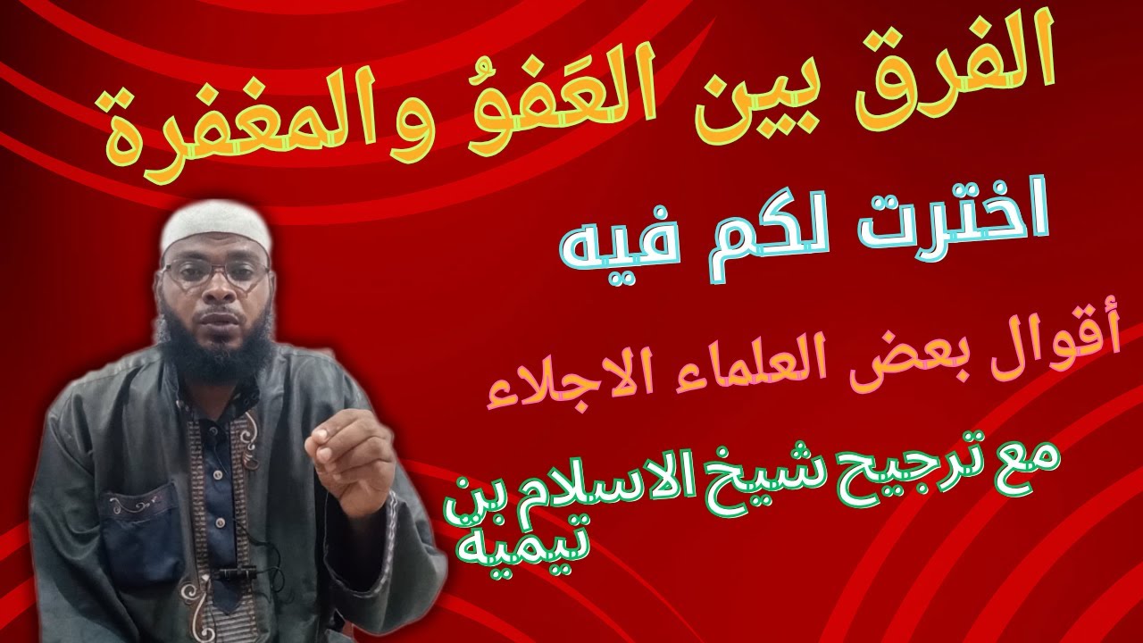 الفرق بين العَفوُ والمغفرة