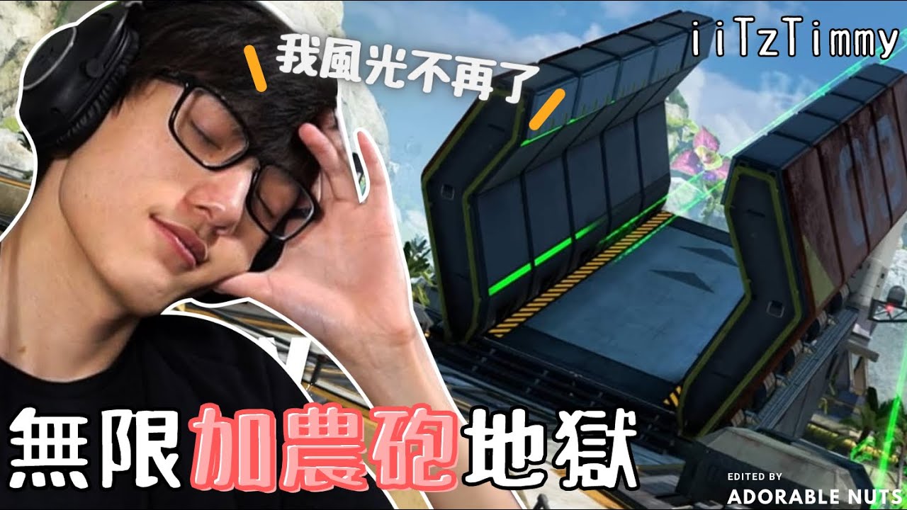 【Apex精華】克萊博被削弱又沒了R301的Timmy：我風光不再了...｜iiTzTimmy精華#48