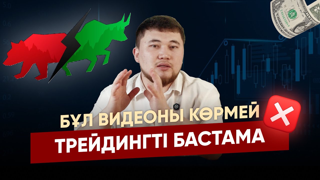 БҰЛ ВИДЕОНЫ КӨРМЕЙ ТРЕЙДИНГТІ БАСТАМА!