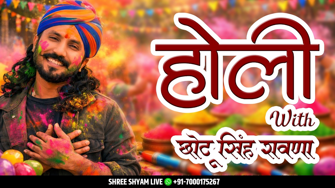 🔴 होली स्पेशल 2026 | छोटू सिंह रावणा के सुपरहिट होली भजन | Holi Bhajan 2026
