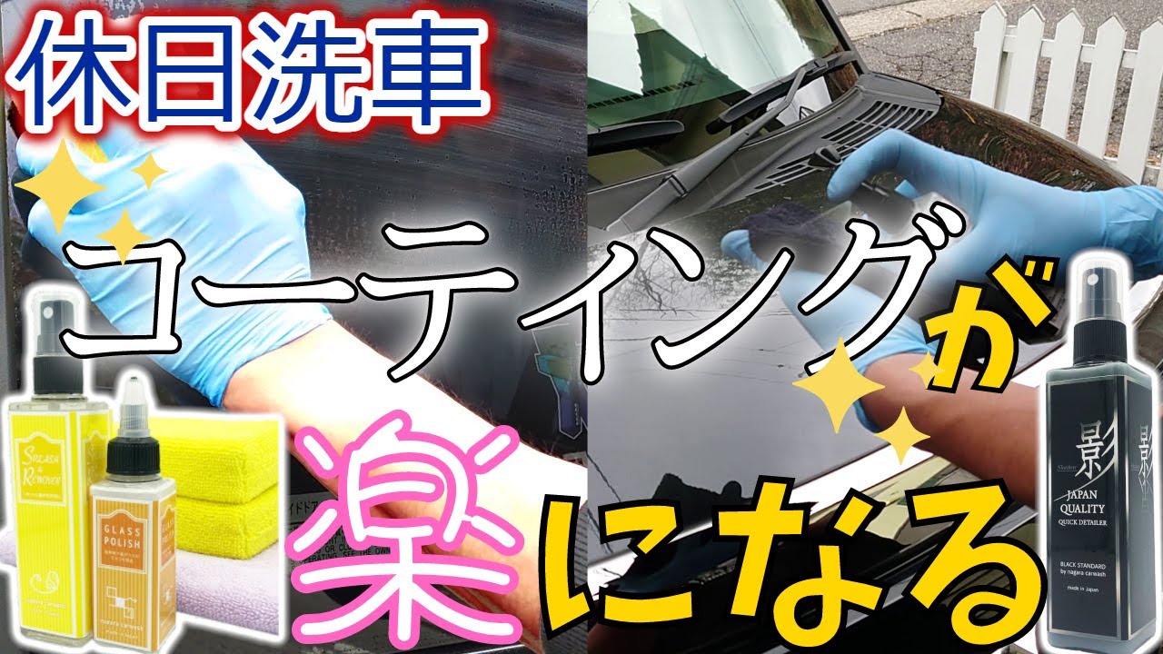 洗車後のコーティング作業が楽になるマストアイテム！【ながら洗車】