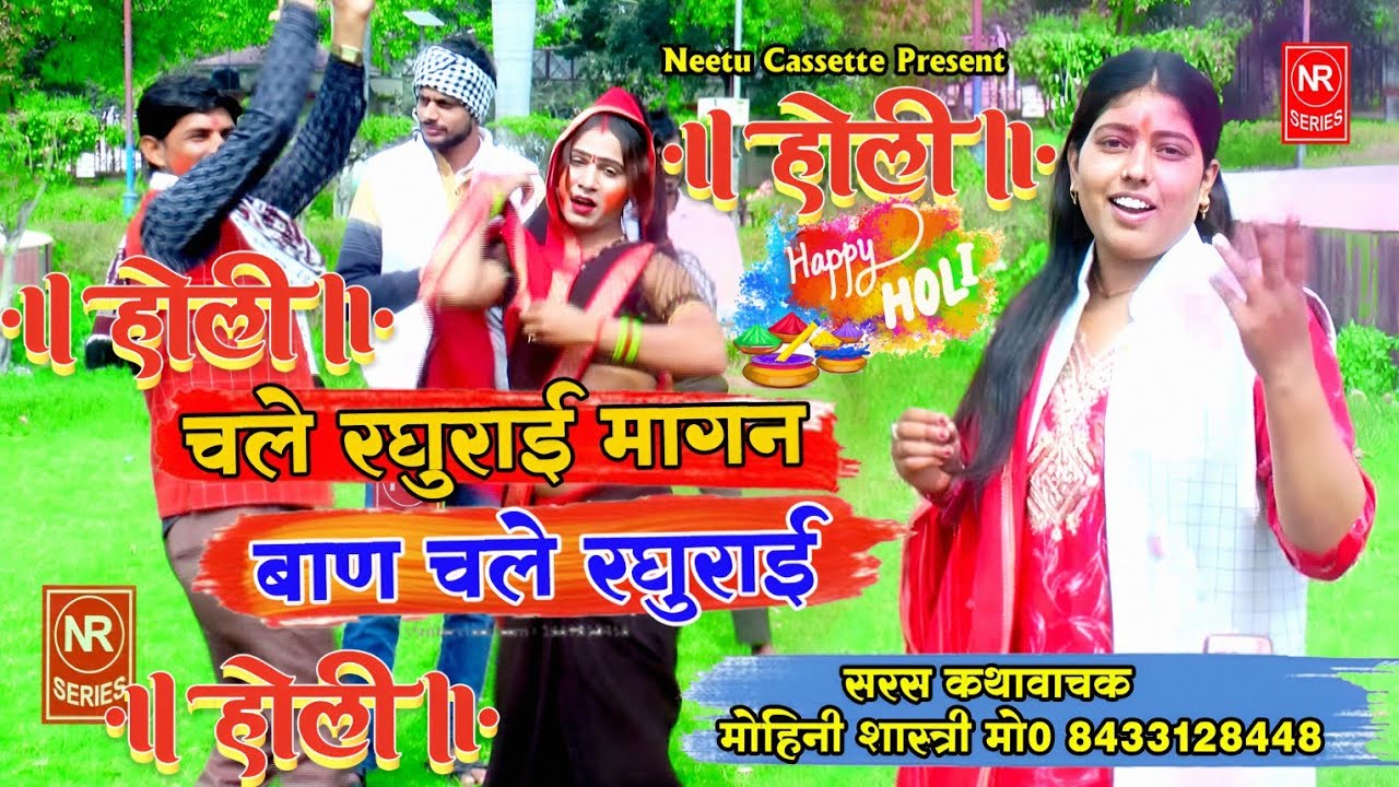 रामायण से होली !! चले रघुराई मांगन बाण चले रघुराई !! Chale raghurai magan 🌹 सिंगर मोहिनी शास्त्री 