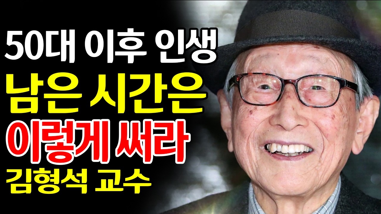 【김형석 어록】 100년을 살아보니, 50대의 나에게 가만히 묻고 싶어지는 6가지 사실 | 인생의 의미 | 노년의 평온 | 비움과 사랑 | #김형석 #백년을살아보니 #노년의지혜