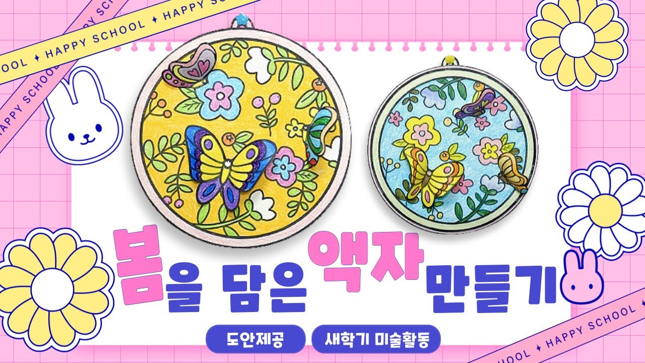 [봄 미술] 봄을 담은 액자 만들기 / 액자 만들기 / 봄 액자 만들기 / 초등미술