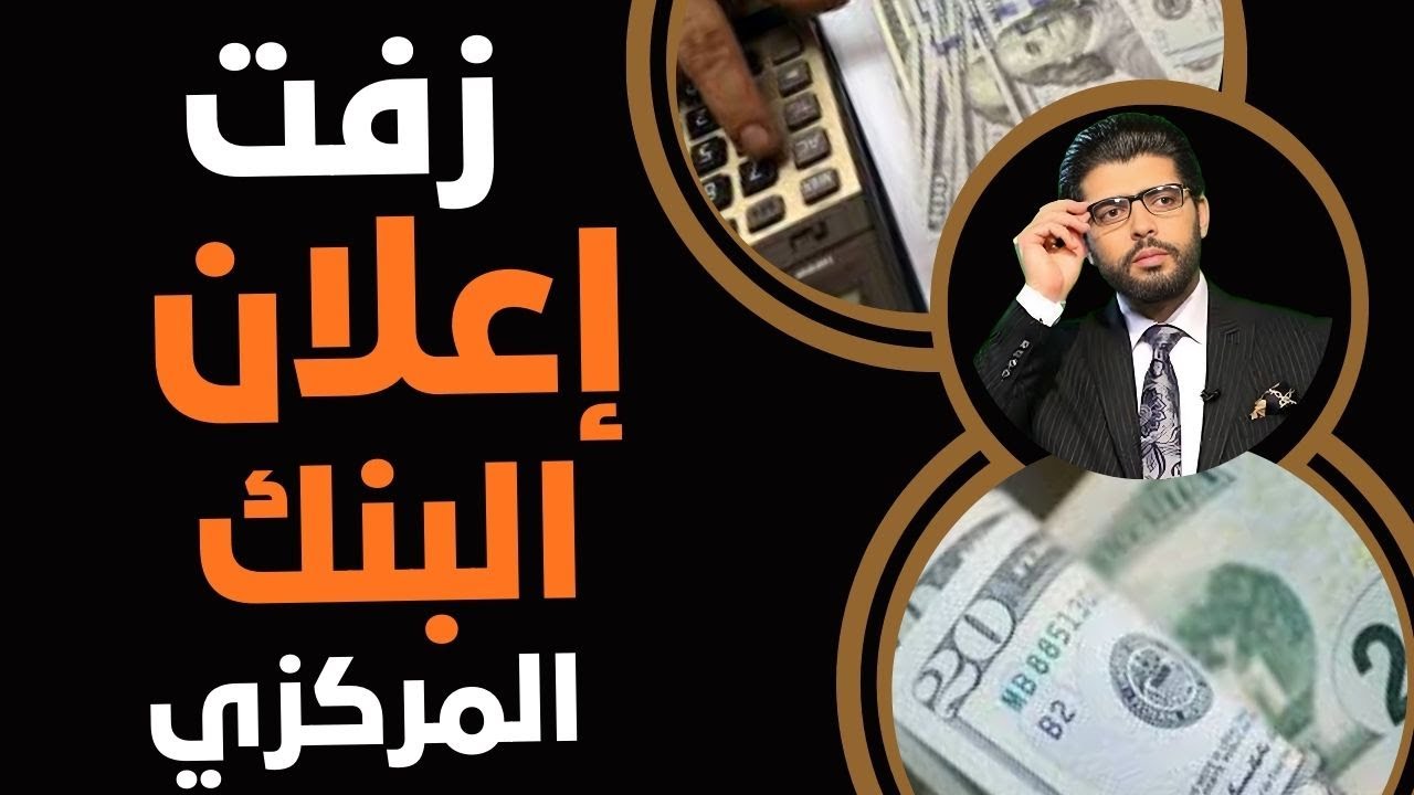 زفت🛑إعلان محافظ البنك المركزي