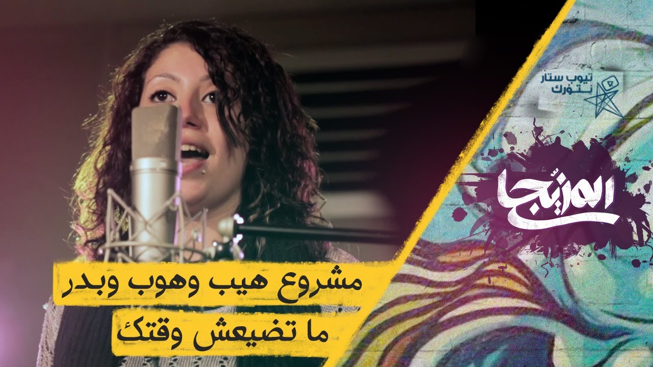 الميكس بين باند مشروع هيب هوب و بدر - الكليب الكامل