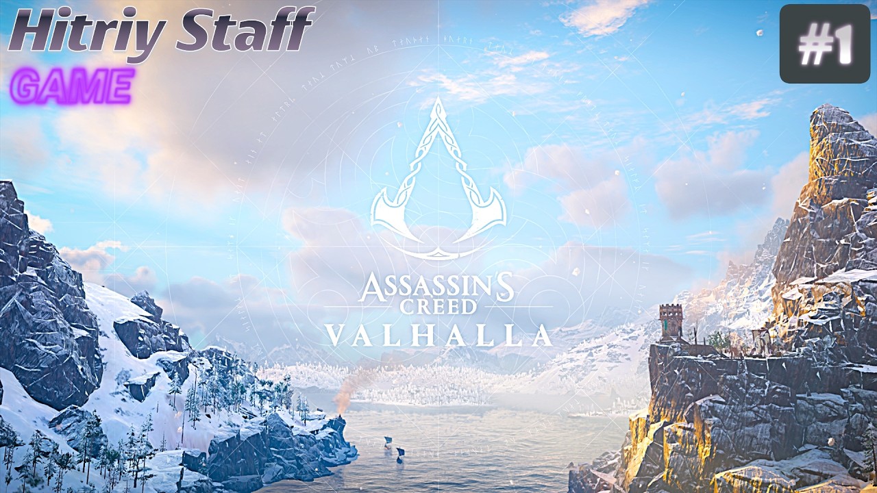 Assassin's Creed Valhalla #1 Месть