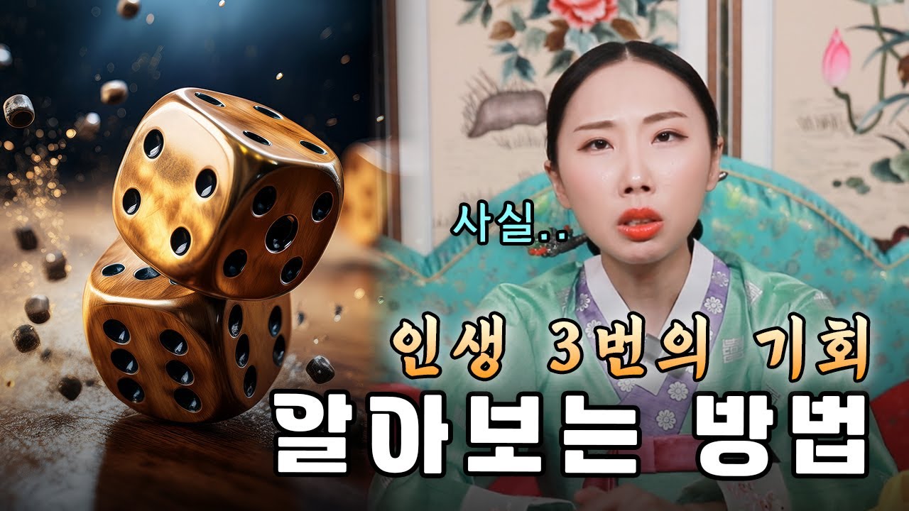 인생 3번의 기회를 알아보는 방법!! #기회 #대박