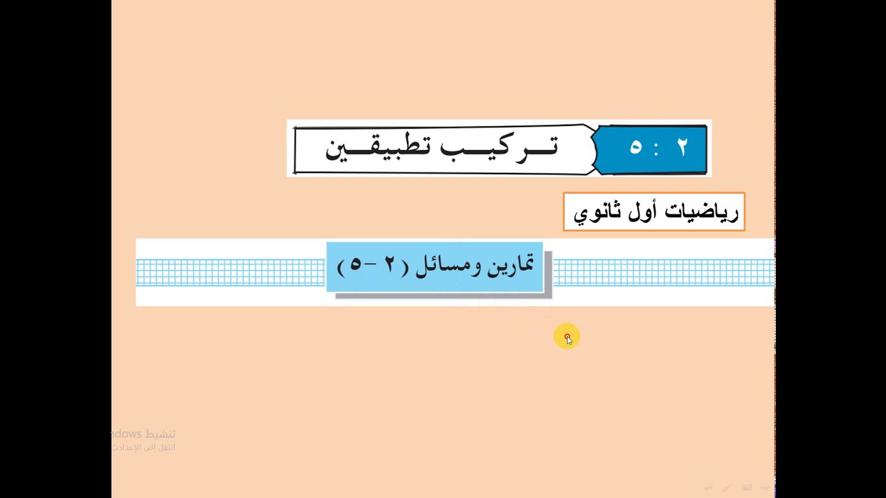 تمارين ومسائل  ( 2  -  5  ) على تركيب تطبيقين - رياضيات أول ثانوي