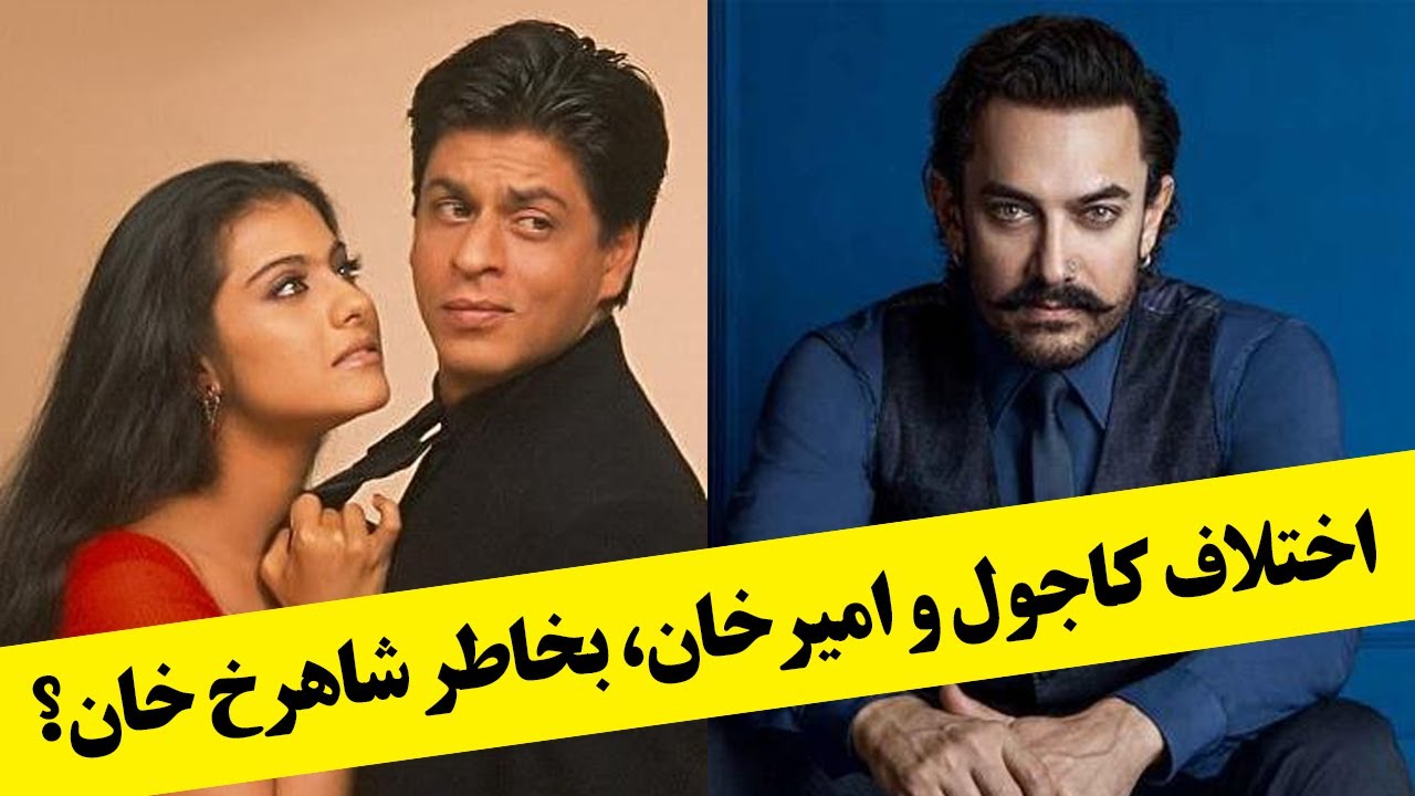 اختلاف کاجول و امیر خان بخاطر شاهرخ خان ؟
