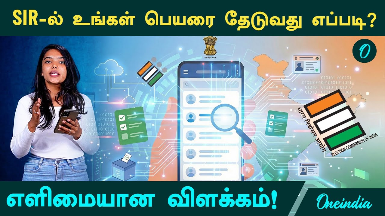 SIR-வரைவு வாக்காளர் பட்டியலில், உங்கள் பெயரை தேடுவது எப்படி? எளிமையான விளக்கம்!