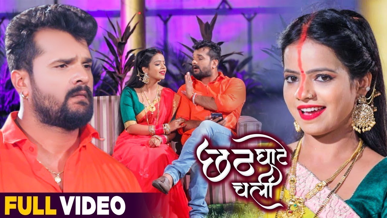 #VIDEO | छठ घाटे चली | #Khesari Lal Yadav , #Antra Singh Priyanka | New Bhojpuri Chhath Geet