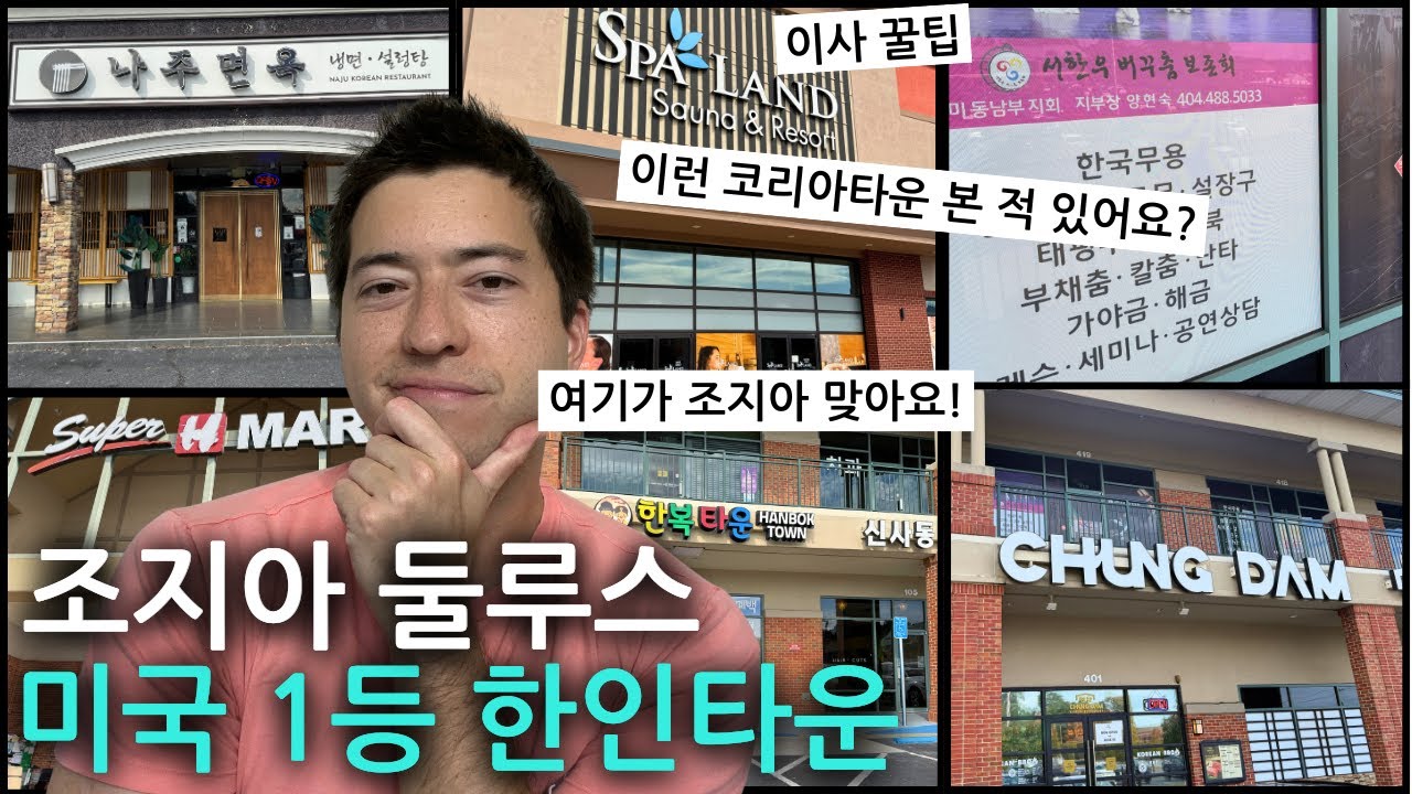 Этот пригород Атланты напоминает корейский Сеул! 🇰🇷