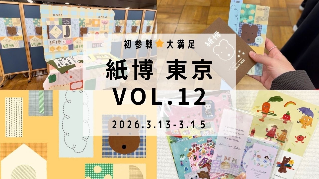 【紙博】東京vol.12 初参戦🌟購入品紹介💌