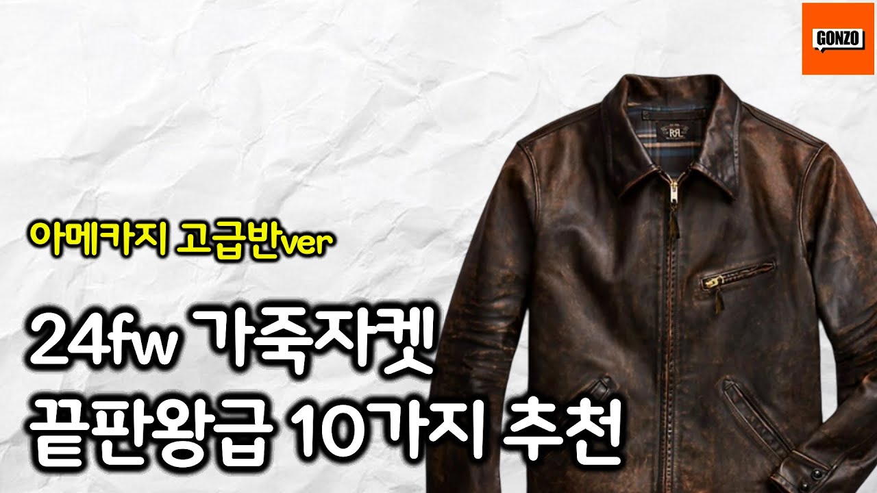 (24fw 개정판) 끝판왕급 가죽자켓 10가지 추천, 아메카지 고급반ver