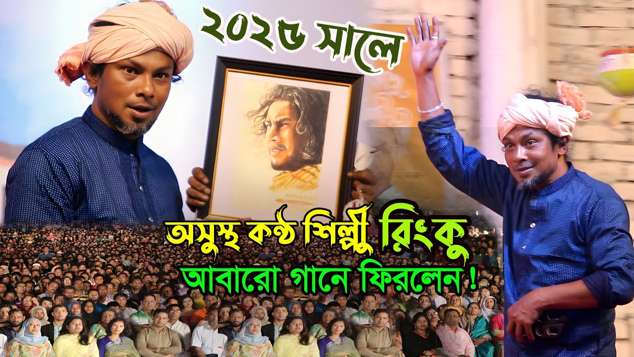 নতুন চমক😱দীর্ঘ ৫ বছর পর অসুস্থ শিল্পী রিংকু !আবার মঞ্চে গান করলো !দর্শকরা তো অবাক 😱কানার হাট বাজার।