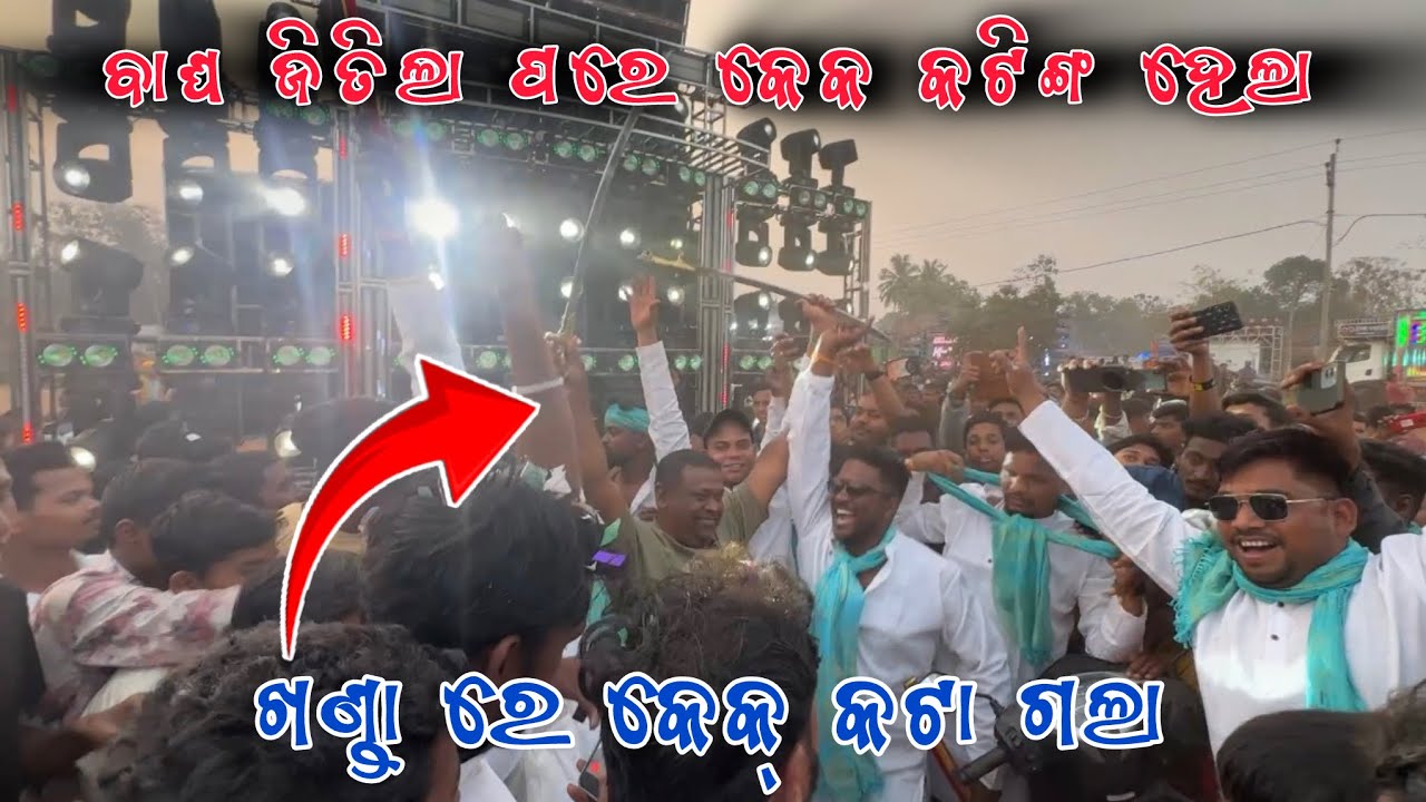 Hater’s ମାନେ ଦେଖ ସବୁଠୁ ନିଆରା Cake Cutting Celebration‼️SM AUDIO The King Of Odisha