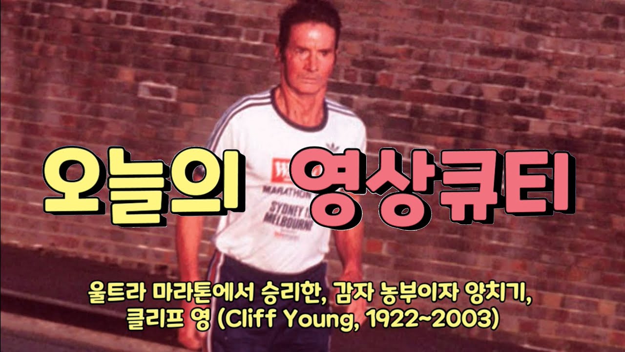 [오늘의 영상큐티] 0452 인내의 경주로 구원을 이루자 (클리프 영)