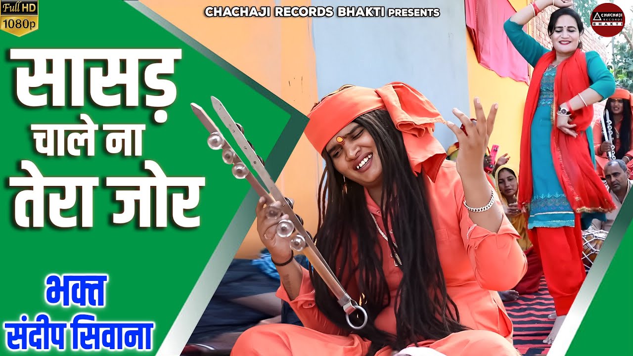 भक्त संदीप सिवाना का भजन ~ सासड़ चाले ना तेरा जोर ~ Haryanvi Bhajan ~ Sandeep Siwana Satsangi Bhajan