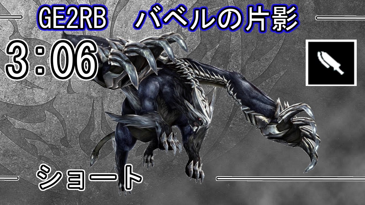 【GE2RB】3:06 パフェ バベルの片影 クロム ガウェイン ショート