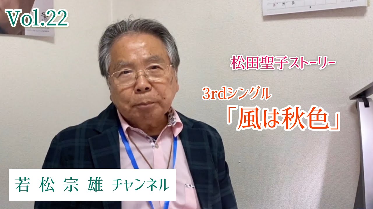 【松田聖子ストーリー】3rdシングル「風は秋色」